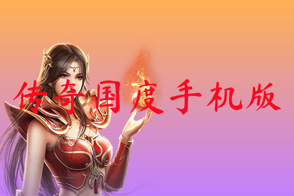 传奇国度手机版