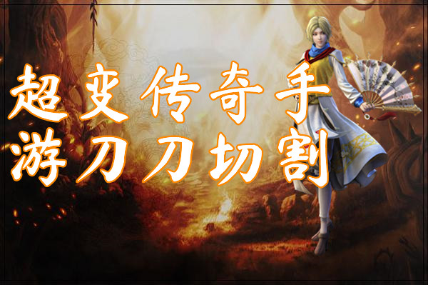 超变传奇手游刀刀切割