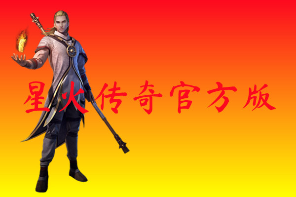 星火传奇官方版
