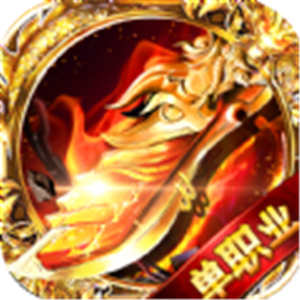 傲视沙城复古版
