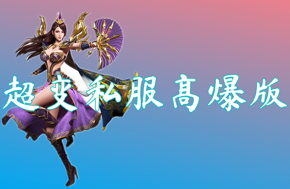 超变私服高爆版