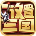 放置三国红包版官网版