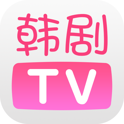 最新版本韩剧t