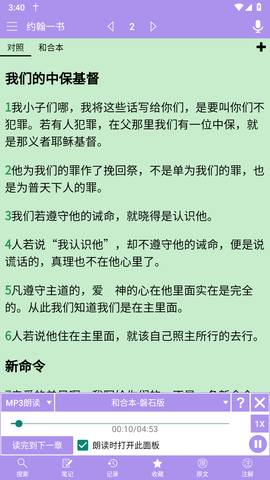 精读圣经2023最新版本 3.3.3 安卓版