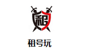 租号玩官网