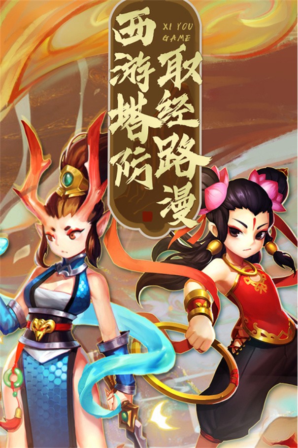 塔防西游记