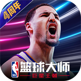 NBA篮球大师