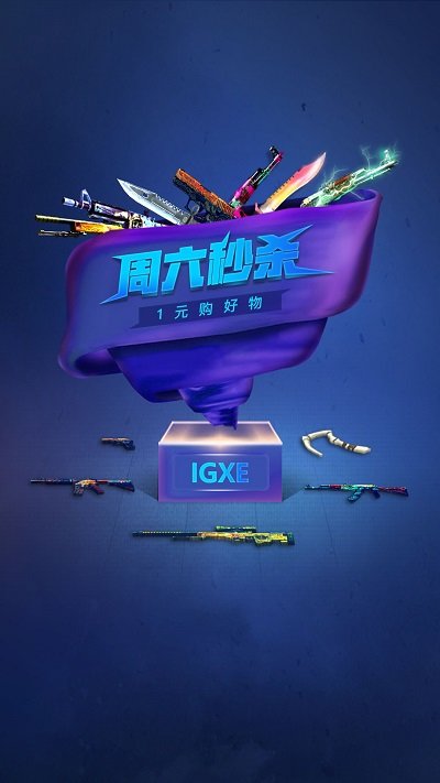 IGXE电竞饰品交易平台