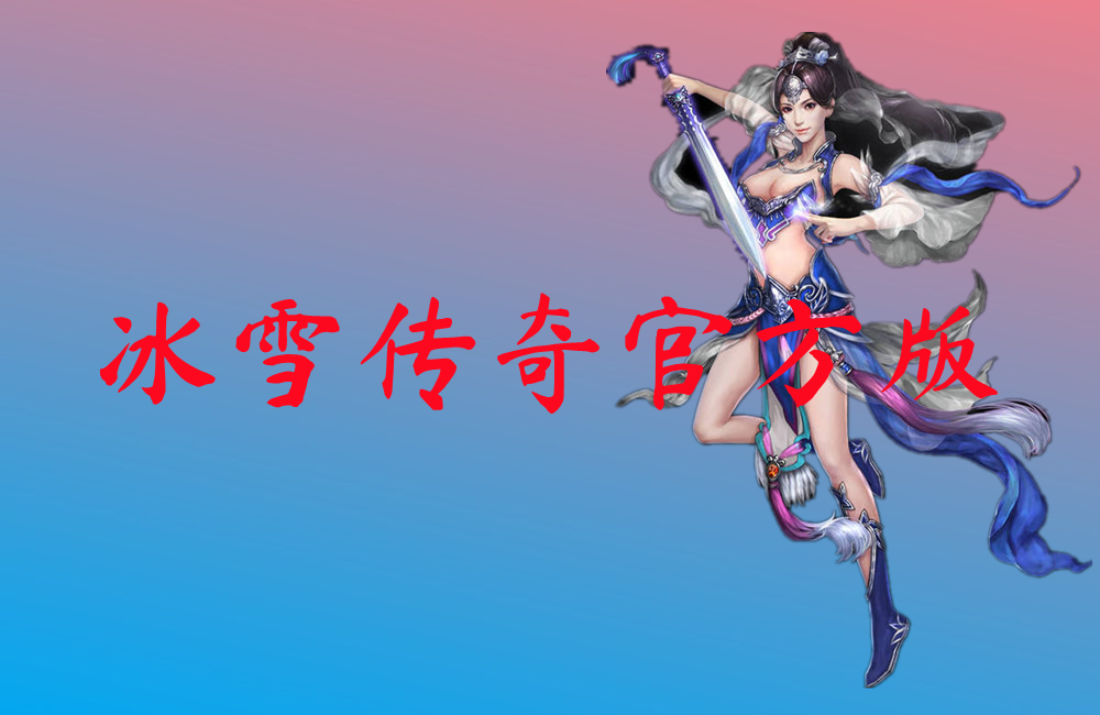 冰雪传奇官方版