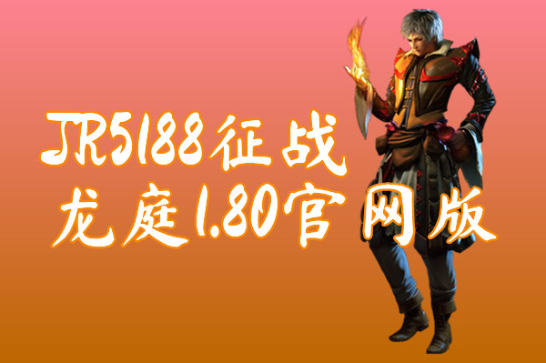 JR5188征战龙庭1.80官网版