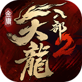 天龙八部2国服手机