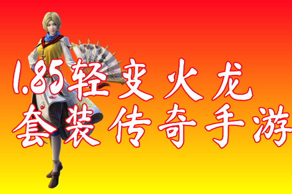 1.85轻变火龙套装传奇手游