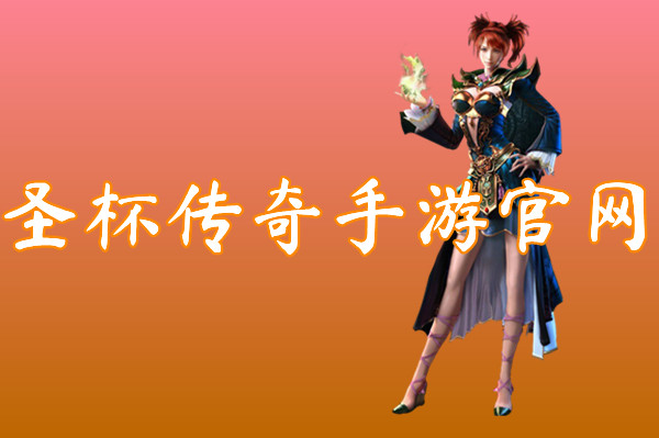 圣杯传奇手游官网