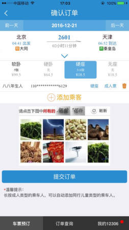 12306(铁路12306)手机客户端