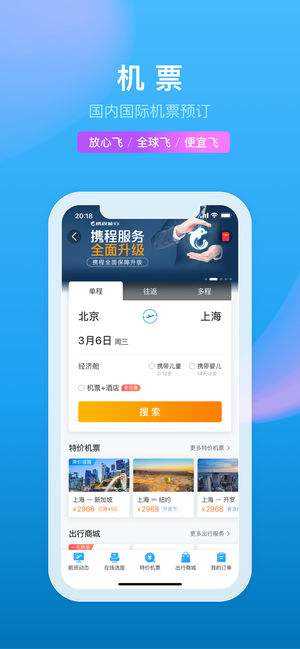 2021携程旅行网手机版