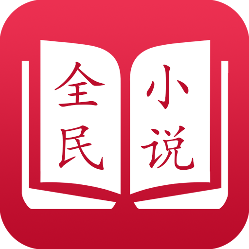 全民小说官方版