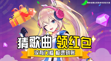我猜歌贼准红包版