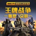 王牌战争文明重启官网版