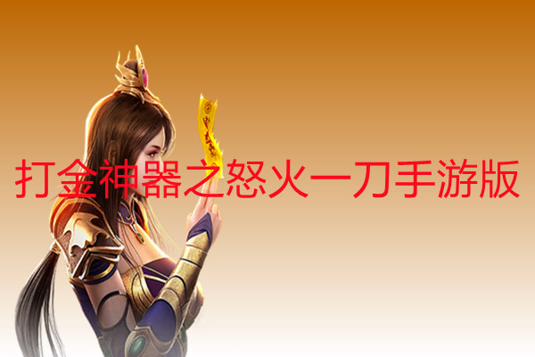打金神器之怒火一刀手游版