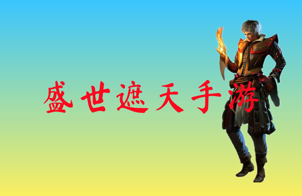 盛世遮天手游