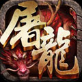 斩月屠龙单机版