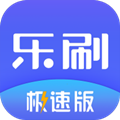 乐刷