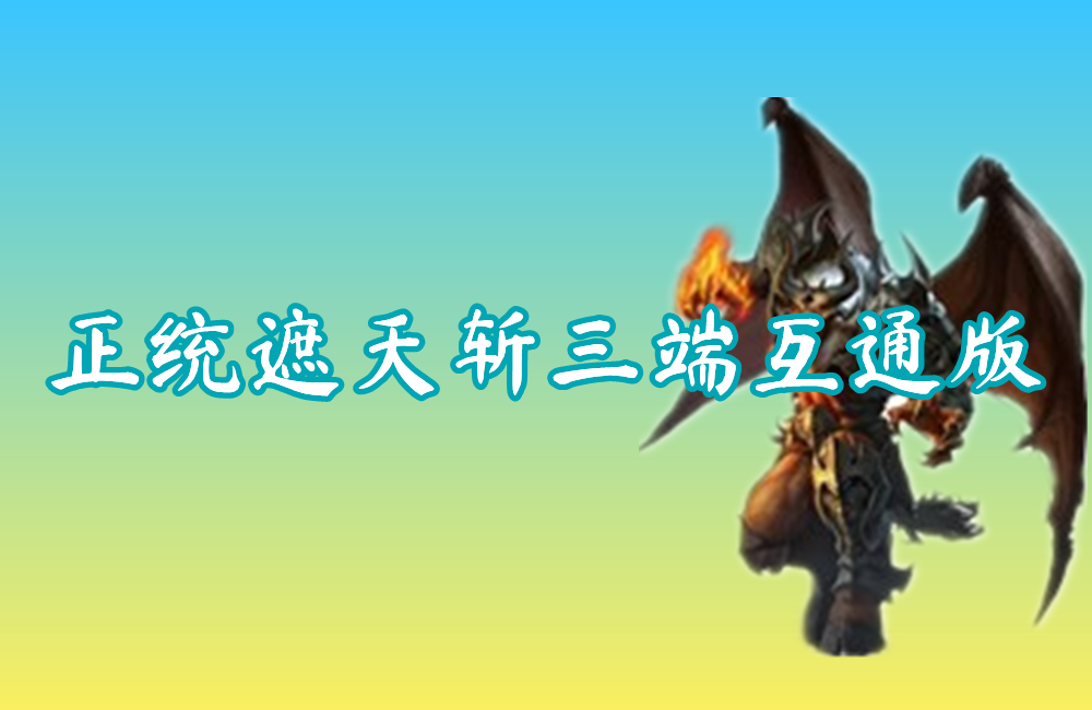 正统遮天斩三端互通版