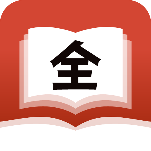 全民追书软件免费版
