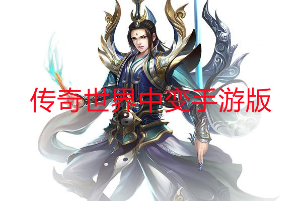 传奇世界中变手游版