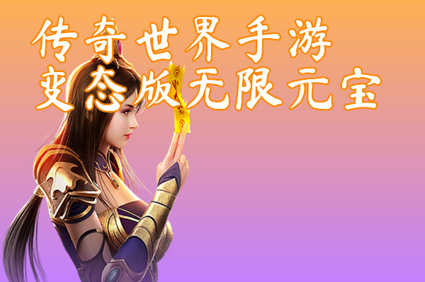 传奇世界手游变态版无限元宝