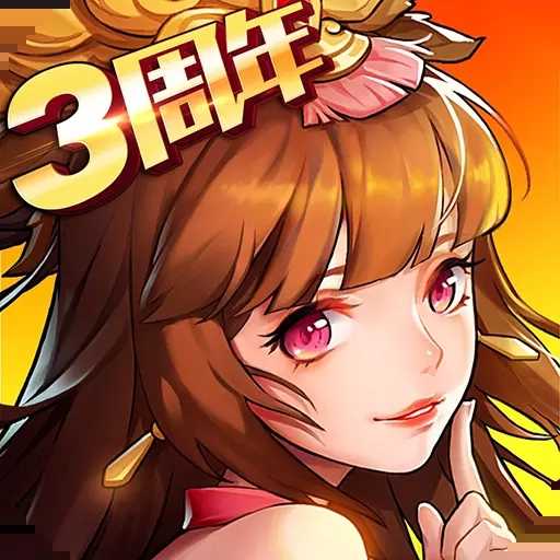 放开那三国2破解版