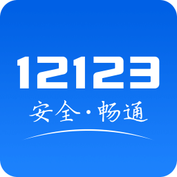 12123交管网APP