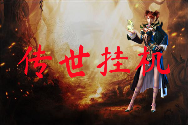 传世挂机-传世挂机手机版下载