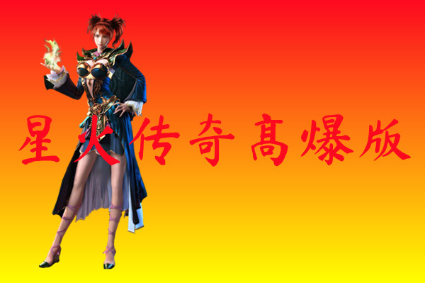 星火传奇高爆版