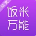 饭米万能
