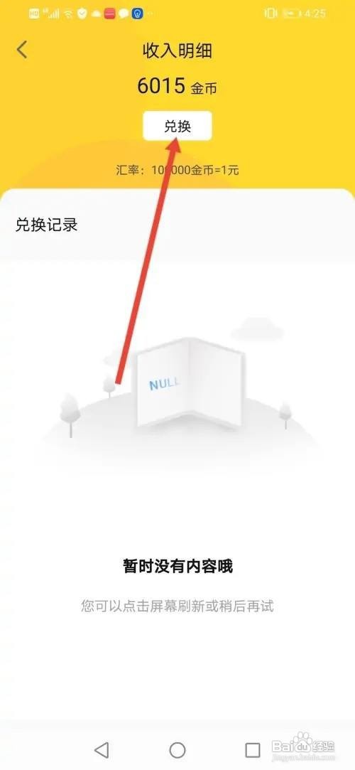 怎么使用东瓜赚钱APP把金币兑换成现金？