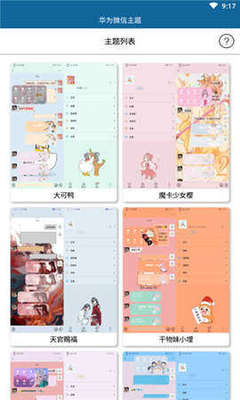华为微信主题app