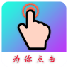 为你点击(Auto Finger)