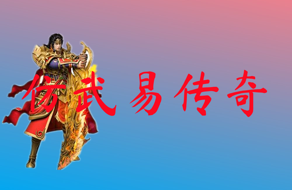 仿武易传奇