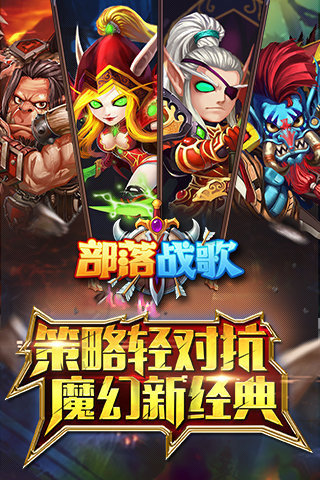 部落战歌单机版