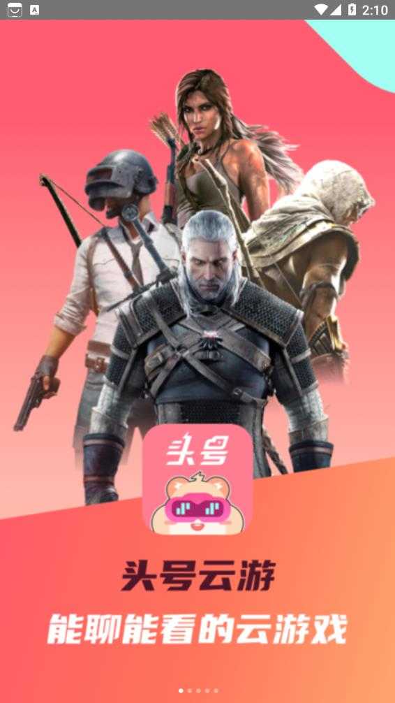 头号云游app