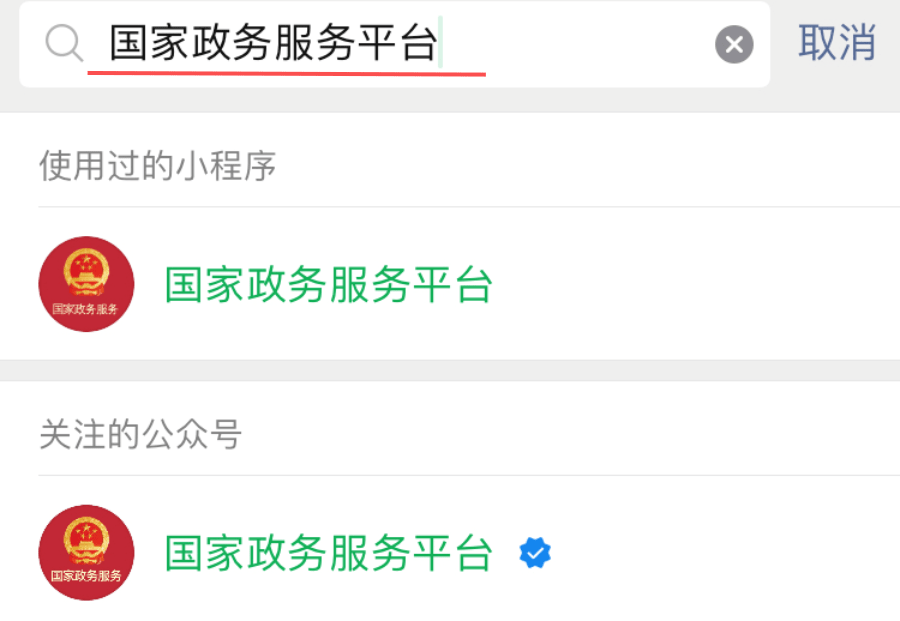 国家政务服务平台