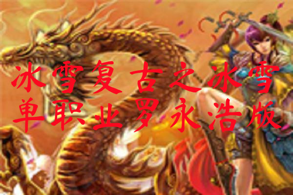 冰雪复古之冰雪单职业罗永浩版