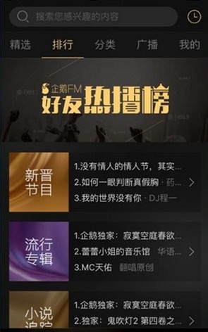 企鹅FM