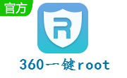 360一键root官方下载