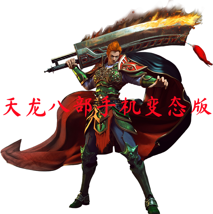 天龙八部手机变态版-天龙八部手机变态版官方版下载