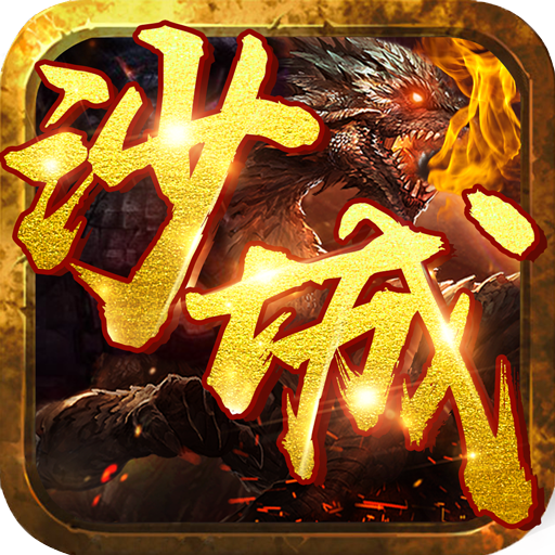 沙城我最大满V版