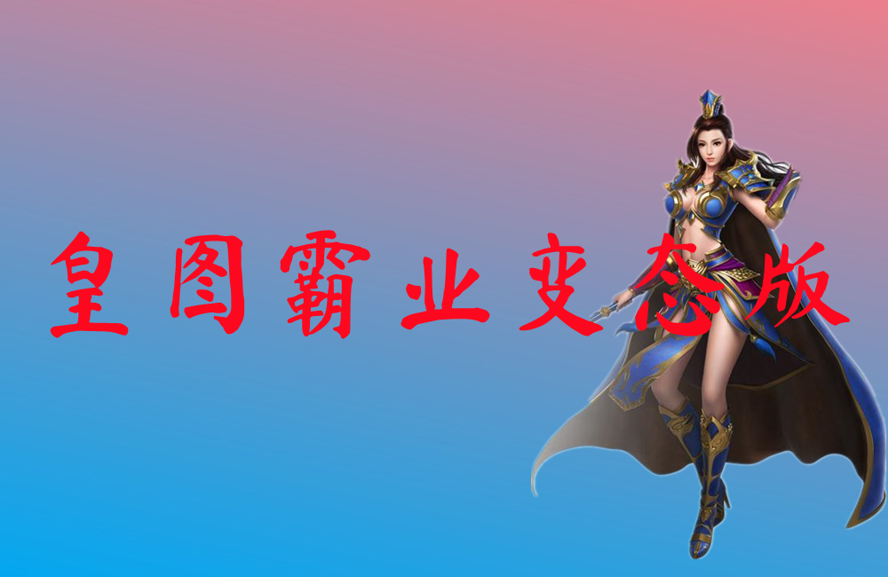 皇图霸业变态版