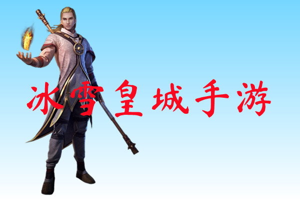 冰雪皇城手游-冰雪皇城手游官方版