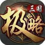 极略三国5.5.4全神将破解版